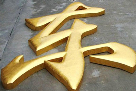 電鍍24K金字