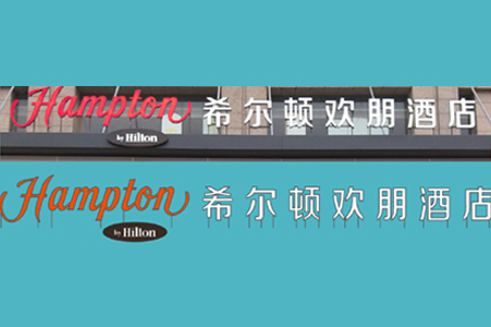 歡朋酒店LOGO標志