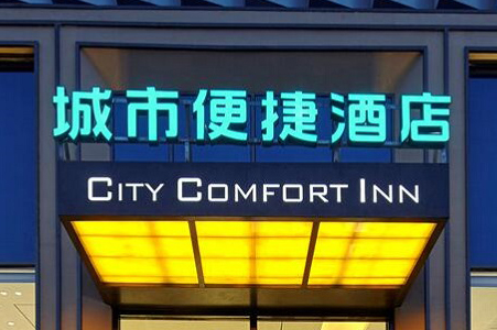 城市便捷酒店LOGO標識