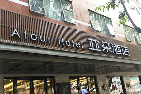 亞朵酒店LOGO