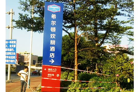 希爾頓歡朋酒店路招