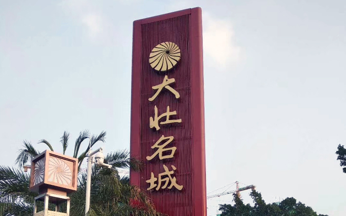 售樓處精神堡壘