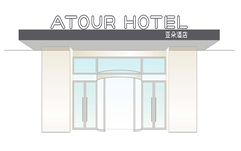 亞朵酒店門頭