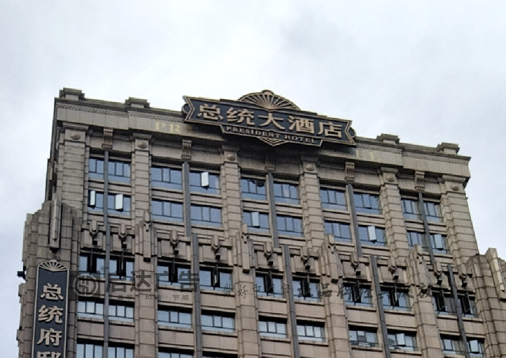 總統大酒店.png